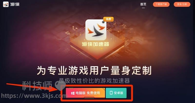 游侠加速器 - 免费游戏加速器(含教程)