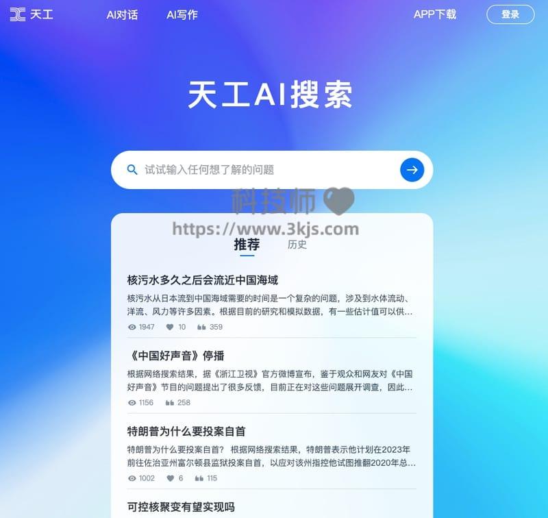 天工AI搜索 - AI智能搜索引擎(含教程)