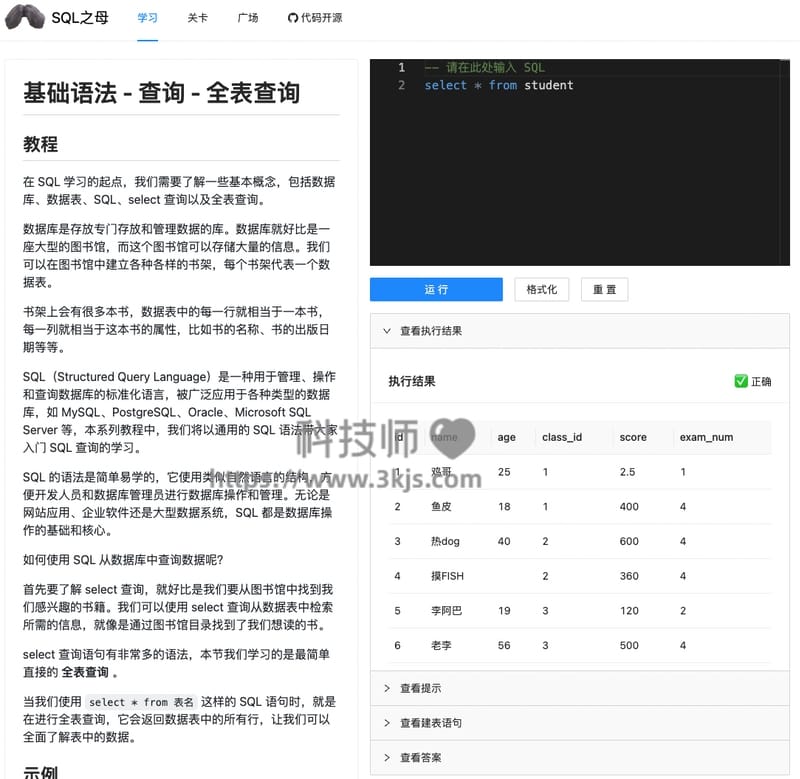 SQL之母 - 在线sql练习工具(含教程)