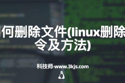 linux如何删除文件(linux删除文件命令及方法)