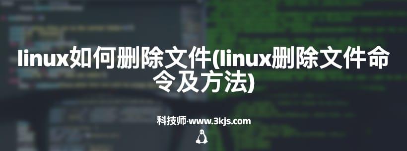 linux如何删除文件(linux删除文件命令及方法)