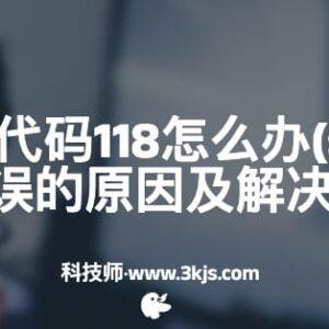 steam错误代码118怎么办(steam出现118错误的原因及解决办法)