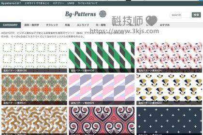 Bg-Patterns : 免费背景图案下载网站(含教程)