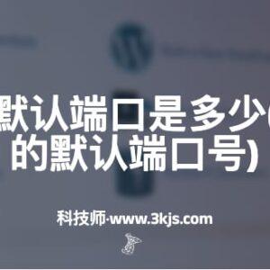 sqlserver默认端口是多少(sqlserver的默认端口号)