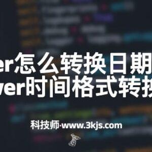 SQLServer怎么转换日期时间格式(SQLServer时间格式转换的方法)