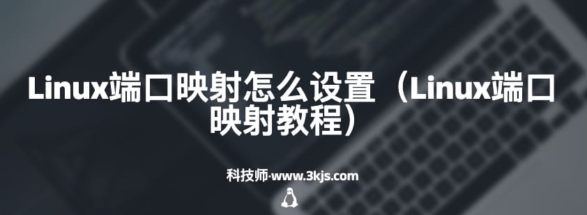 Linux端口映射怎么设置（Linux端口映射教程）