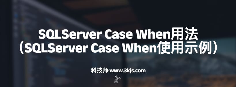 SQLServer Case When用法（SQLServer Case When使用示例）