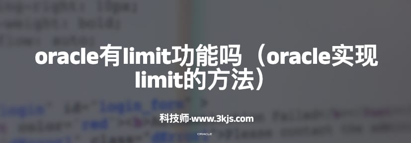 oracle有limit功能吗（oracle实现limit的方法）