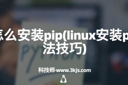 linux怎么安装pip(linux安装pip的方法技巧)