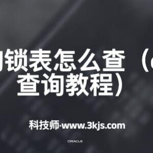 oracle查询锁表怎么查(oracle锁表查询教程)