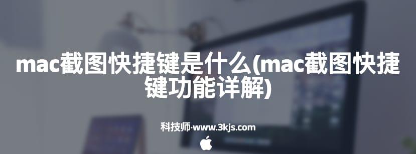 mac截图快捷键是什么(mac截图快捷键功能详解)