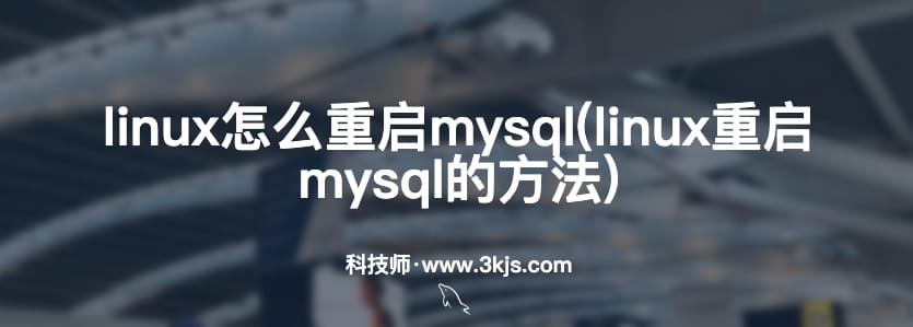 linux怎么重启mysql(linux重启mysql的方法)