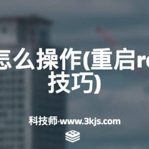 redis重启怎么操作(重启redis的方法技巧)