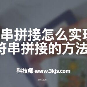 oracle字符串拼接怎么实现(oracle字符串拼接的方法)