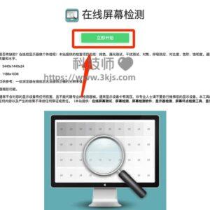 在线屏幕检测 - 显示器在线检测(含教程)