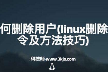 linux如何删除用户(linux删除用户命令及方法技巧)