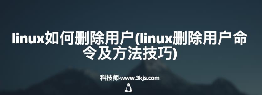 linux如何删除用户(linux删除用户命令及方法技巧)