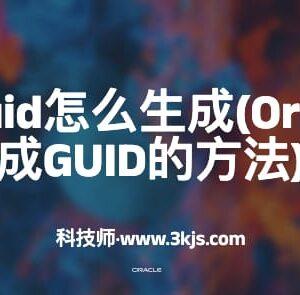 oracle中guid怎么生成(Oracle获取生成GUID的方法)