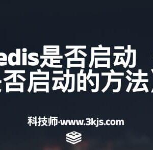 怎么查看redis是否启动（查看redis是否启动的方法）