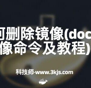 docker如何删除镜像(docker删除镜像命令及教程)