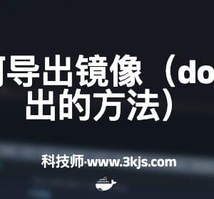 docker如何导出镜像(docker镜像导出的方法)