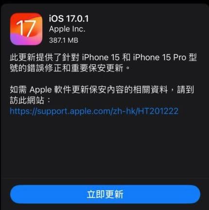 苹果推出 iOS 17.0.1  固件更新：修复安全问题