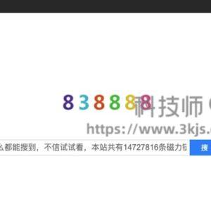 838888磁力链接 - 磁力搜索引擎(含教程)