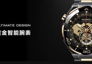 华为发布高端智能手表：WATCH ULTIMATE DESIGN非凡大师