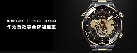 华为发布高端智能手表：WATCH ULTIMATE DESIGN非凡大师