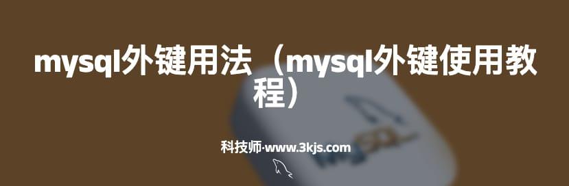 mysql外键用法（mysql外键使用教程）