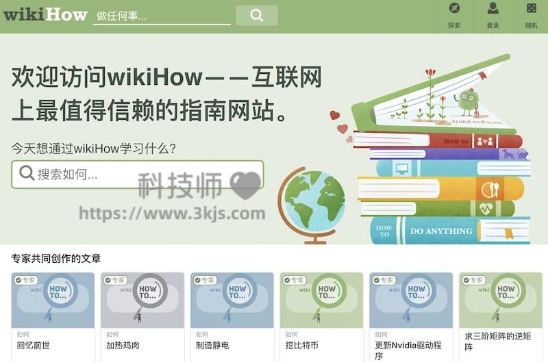 wikiHow - 实用教程在线网站