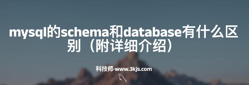 mysql的schema和database有什么区别（附详细介绍）