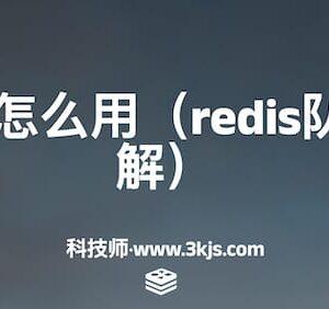redis队列怎么用（redis队列功能详解）