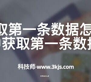 oracle取第一条数据怎么实现(Oracle中获取第一条数据的方法)