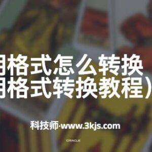 oracle日期格式怎么转换(oracle日期格式转换教程)