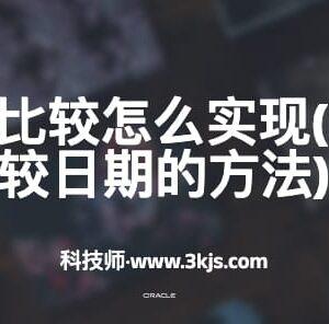oracle日期比较怎么实现(Oracle中比较日期的方法)