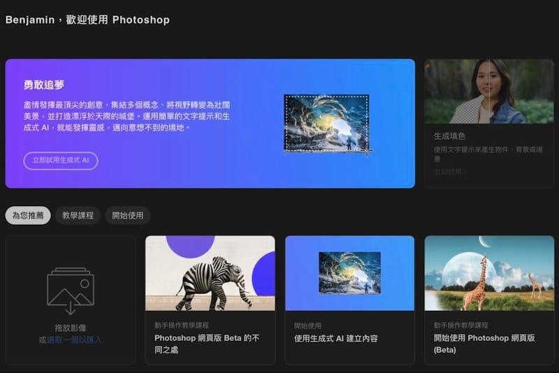 Adobe推出网页版Photoshop：具备生成式AI功能