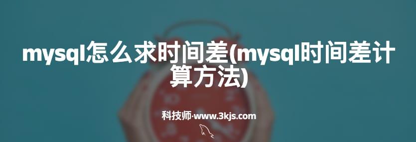 mysql怎么求时间差(mysql时间差计算方法)