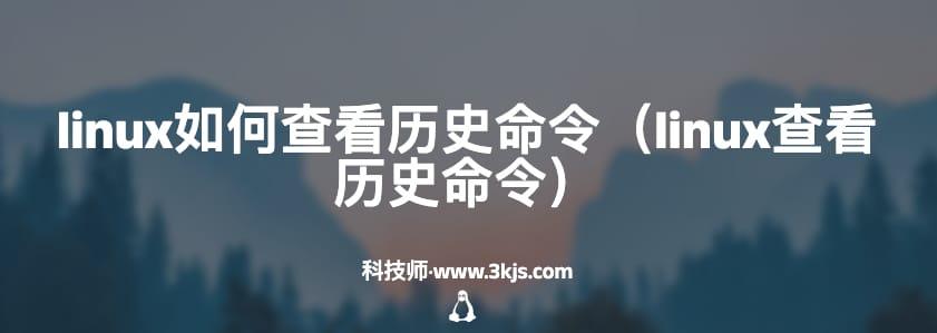 linux如何查看历史命令（linux查看历史命令）