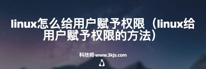 linux怎么给用户赋予权限（linux给用户赋予权限的方法）