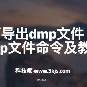 oracle如何导出dmp文件（oracle导出dmp文件命令及教程）