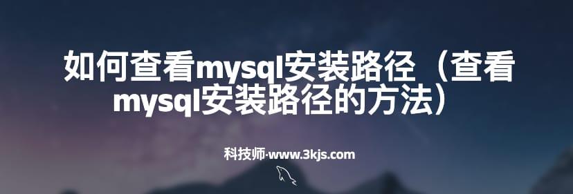 如何查看mysql安装路径（查看mysql安装路径的方法）