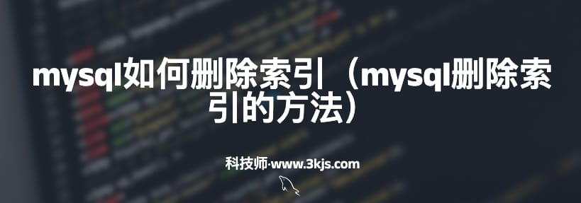 mysql如何删除索引（mysql删除索引的方法）