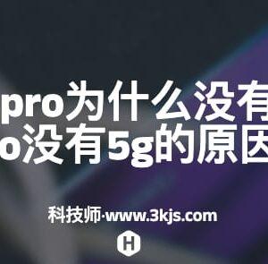 华为p50pro为什么没有5g(华为p50pro没有5g的原因分析)