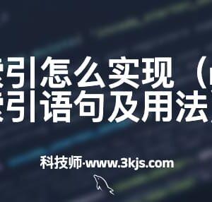 mysql加索引怎么实现（mysql添加索引语句及用法）