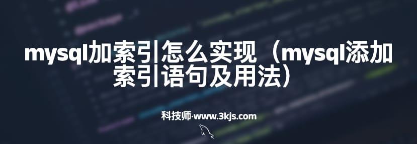 mysql加索引怎么实现（mysql添加索引语句及用法）