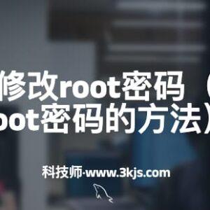 如何修改MySQL8的root密码(mysql8修改root密码的方法及注意事项)