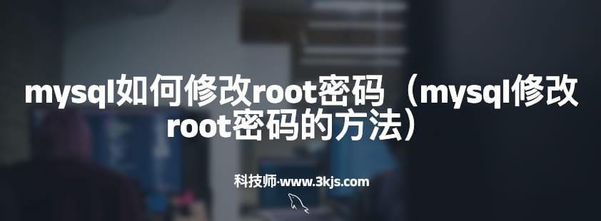 如何修改MySQL8的root密码（mysql8修改root密码的方法及注意事项）