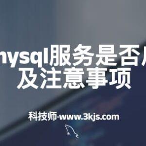 linux查看mysql服务是否启动的方法及注意事项