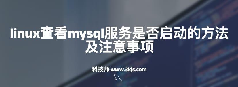 linux查看mysql服务是否启动的方法及注意事项